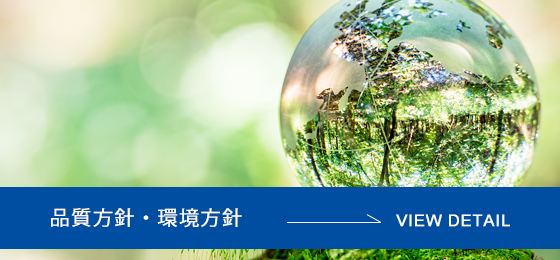 品質方針・環境方針