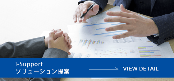 i-Support ソリューション提案