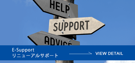 E-Support リニューアルサポート