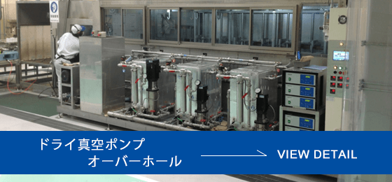 ドライ真空ポンプオーバーホール