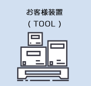 お客様装置( TOOL )