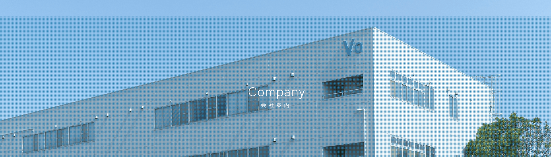 会社案内