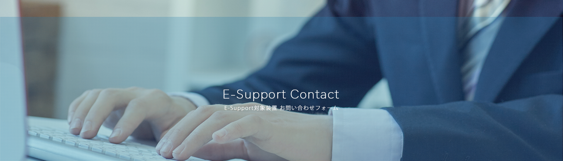 E-Support対象装置 お問い合わせフォーム