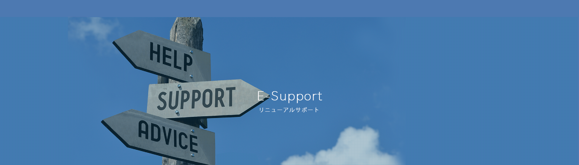E-Support リニューアルサポート