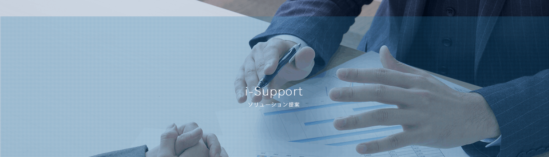 i-Support ソリューション提案