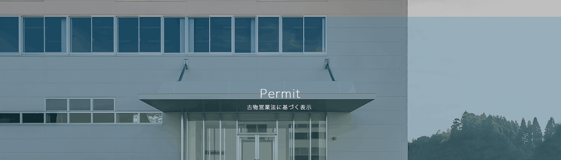 古物営業法に基づく表示