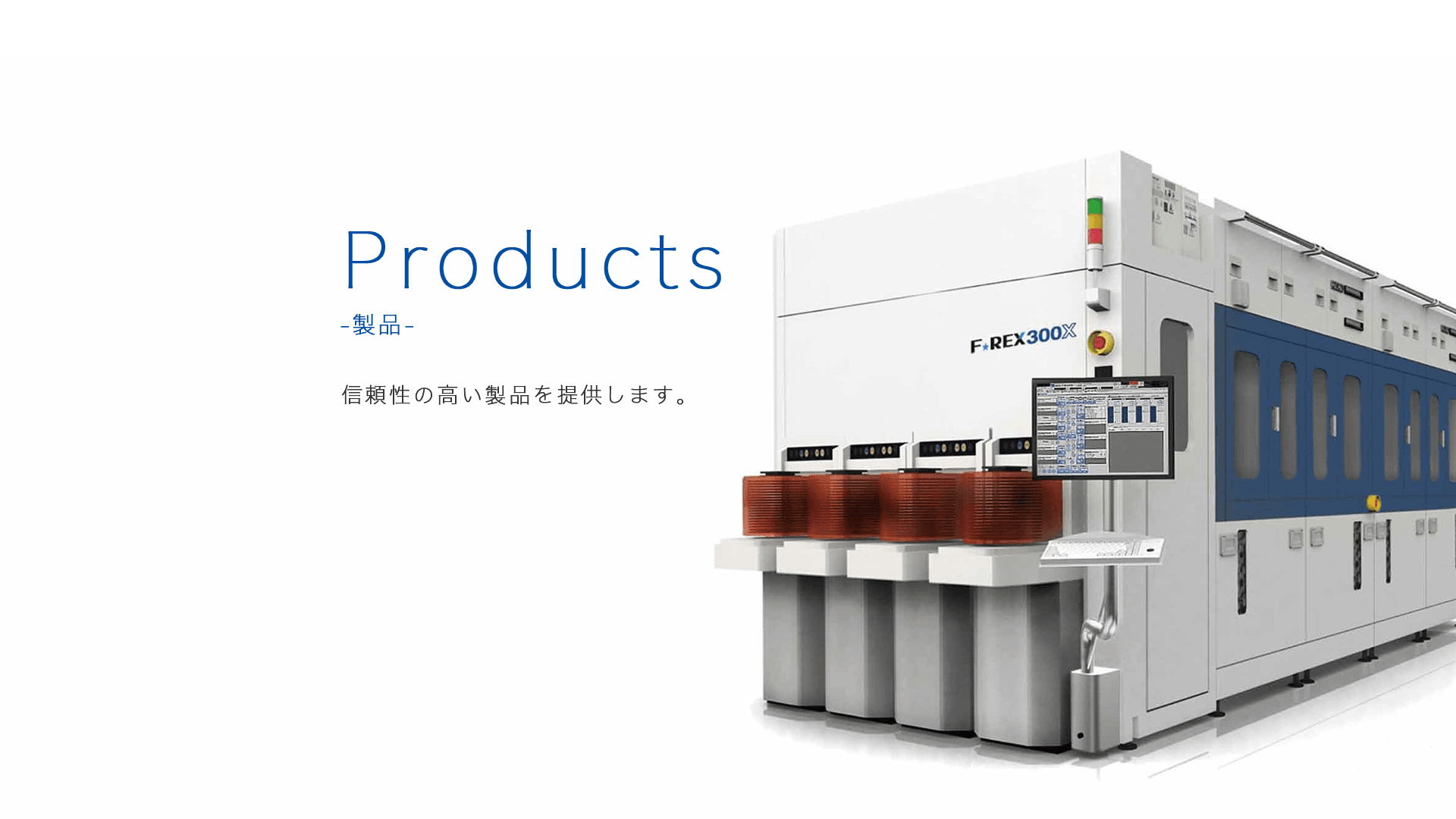 Products／製品。信頼性の高い製品を提供します。