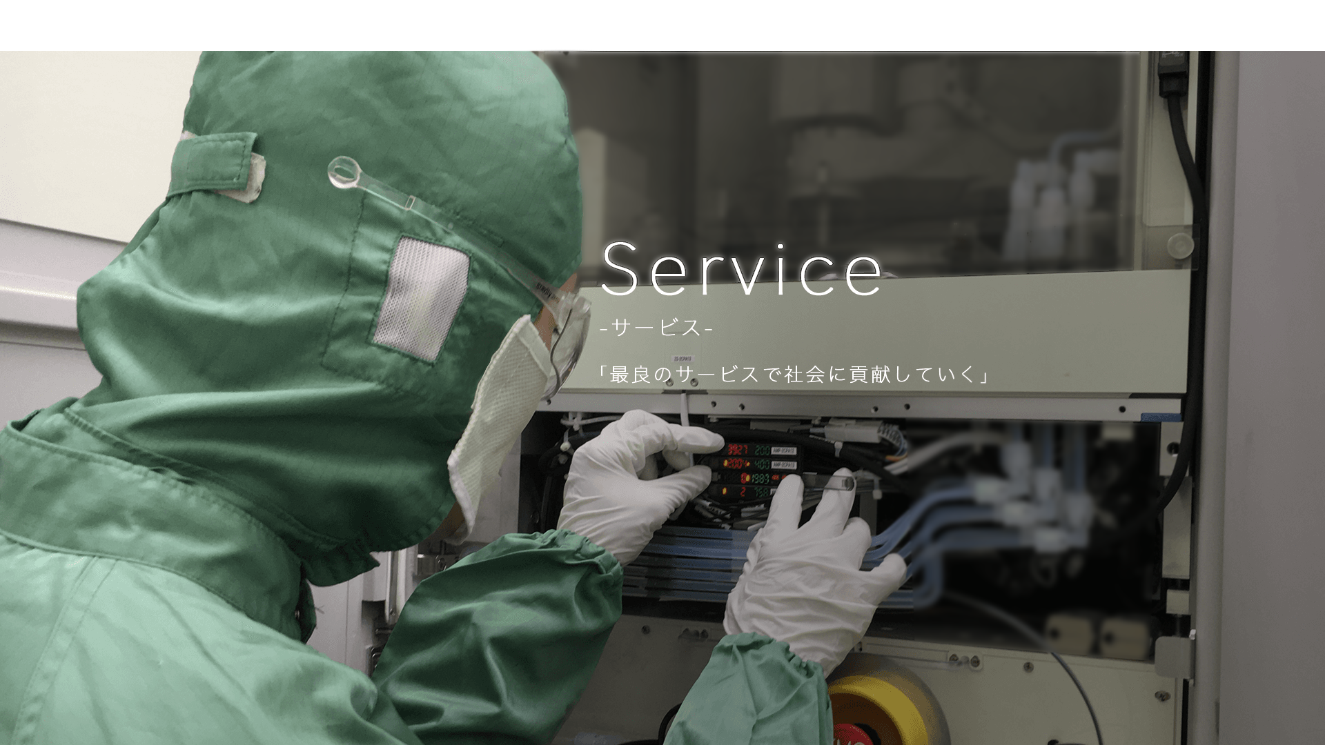 Service／サービス。「最良のサービスで社会に貢献していく」