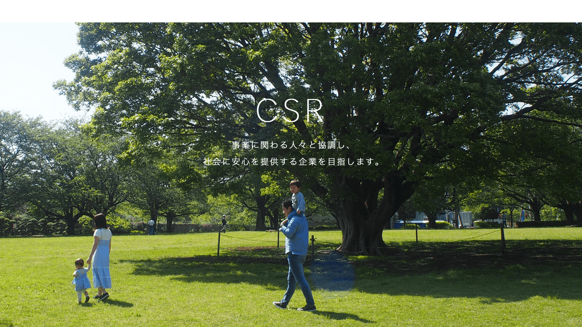 CSR。事業に関わる人々と協調し、社会に安心を提供する企業を目指します。