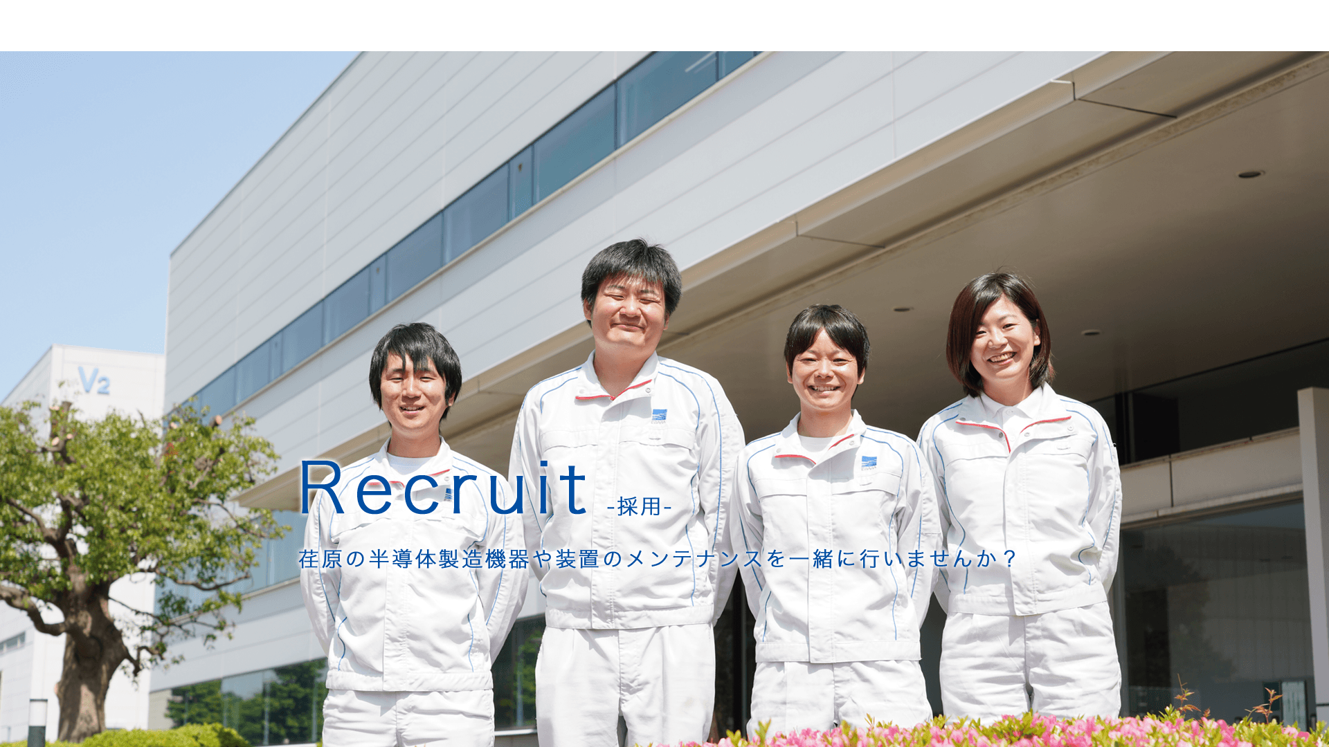 Recruit／採用。荏原の半導体製造機器や装置のメンテナンスを一緒に行いませんか？