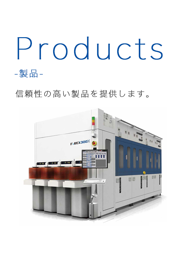Products／製品。信頼性の高い製品を提供します。
