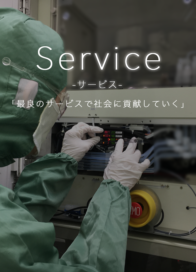 Service／サービス。「最良のサービスで社会に貢献していく」