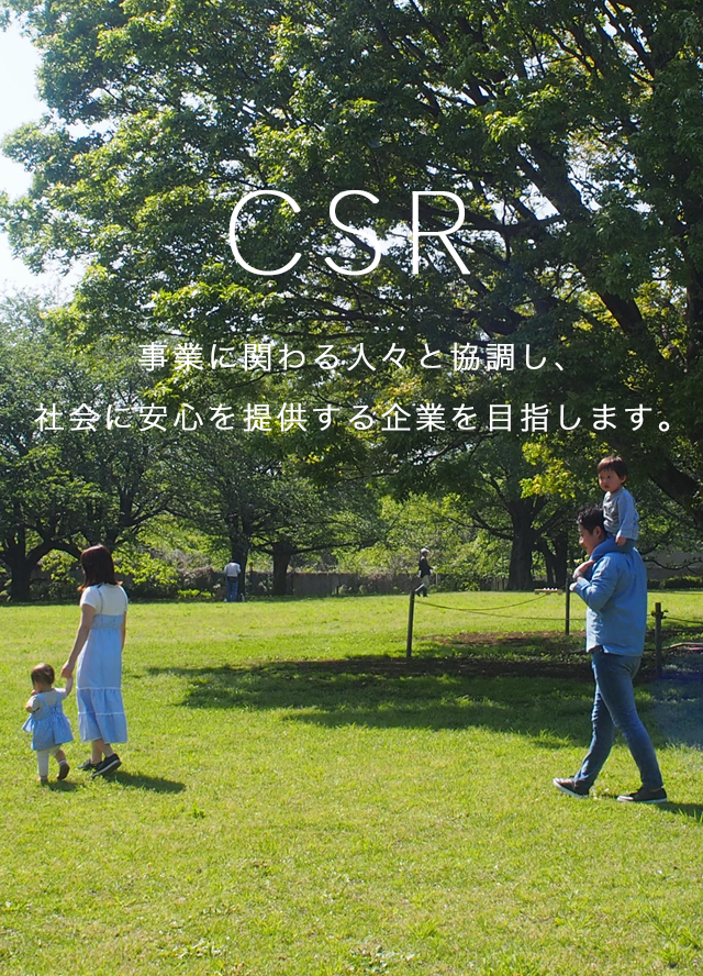 CSR。事業に関わる人々と協調し、社会に安心を提供する企業を目指します。